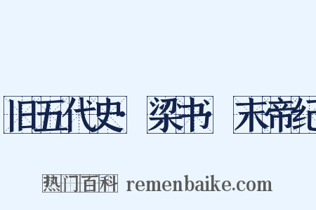 旧五代史·梁书·末帝纪是什么意思的图片